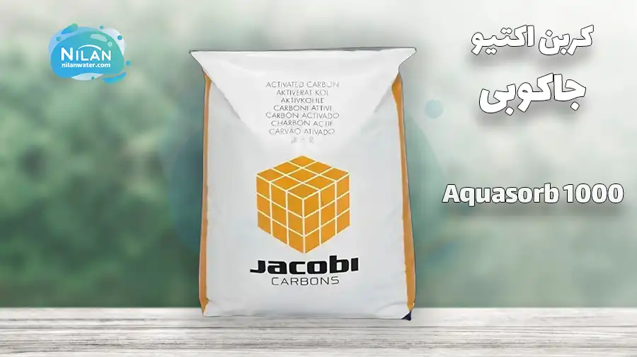 کربن اکتیو جاکوبی AquaSorb 1000