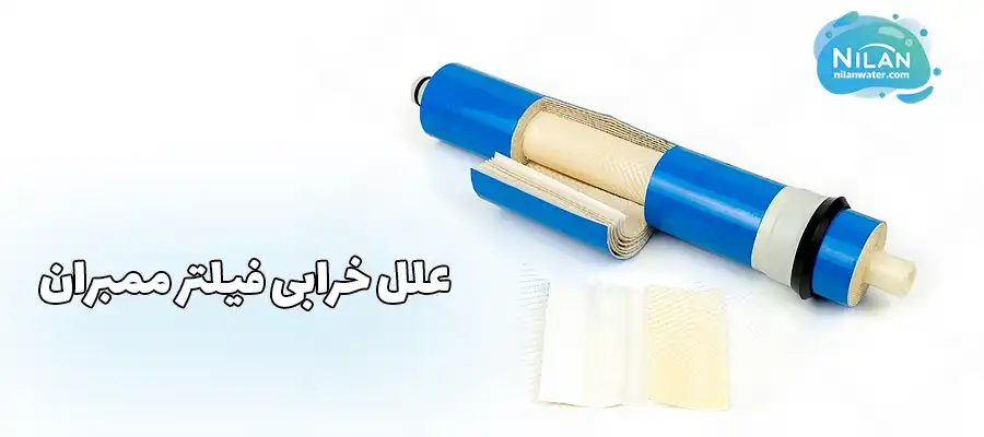 علل خرابی فیلتر ممبران