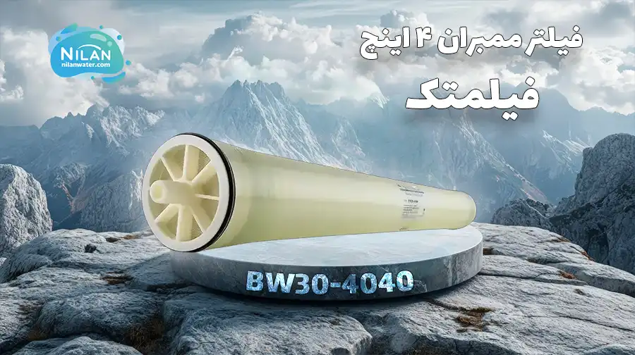 فیلتر ممبران 4 اینچ فیلمتک مدل BW30-4040