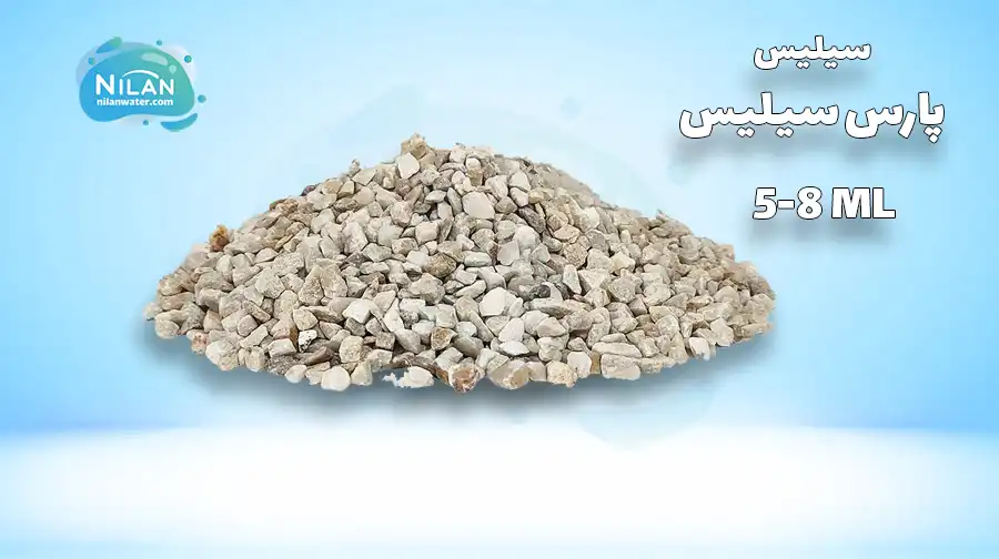سیلیس تصفیه آب با دانه بندی 5-8 میلی متر