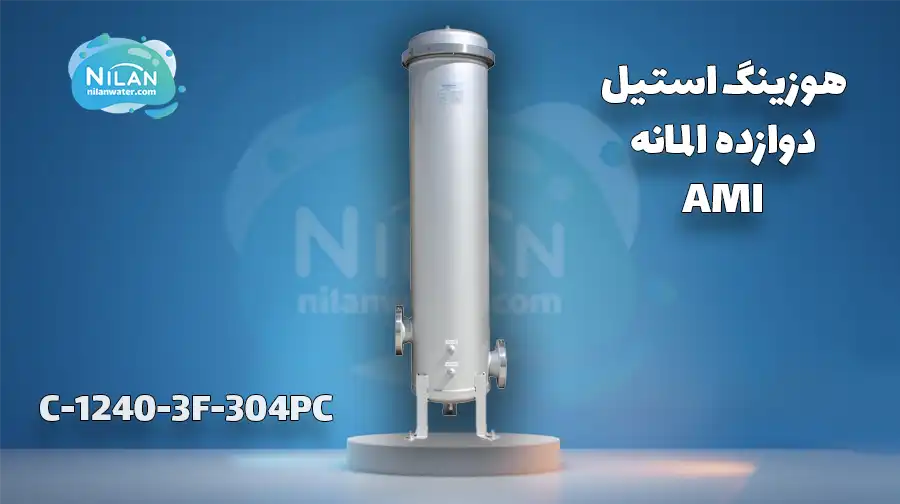 هوزینگ استیل دوازده المانه AMI مدل C-1240-3F-304PC