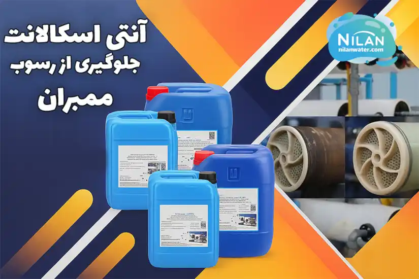 آنتی اسکالانت جلوگیری از رسوب ممبران