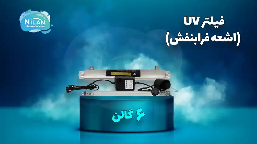  فیلتر یو وی (UV) تصفیه آب 6 گالن