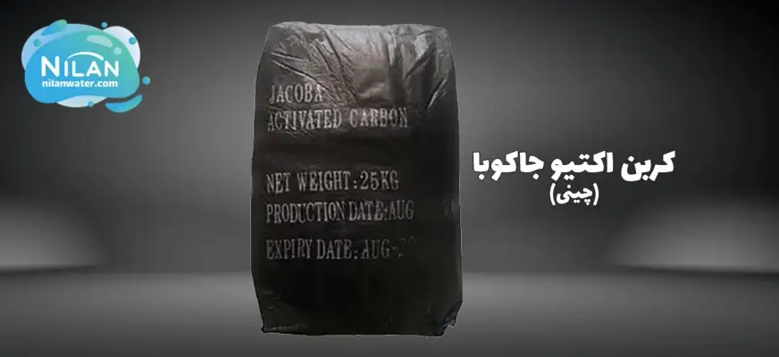 کربن فعال (اکتیو) گرانولی جاکوبا