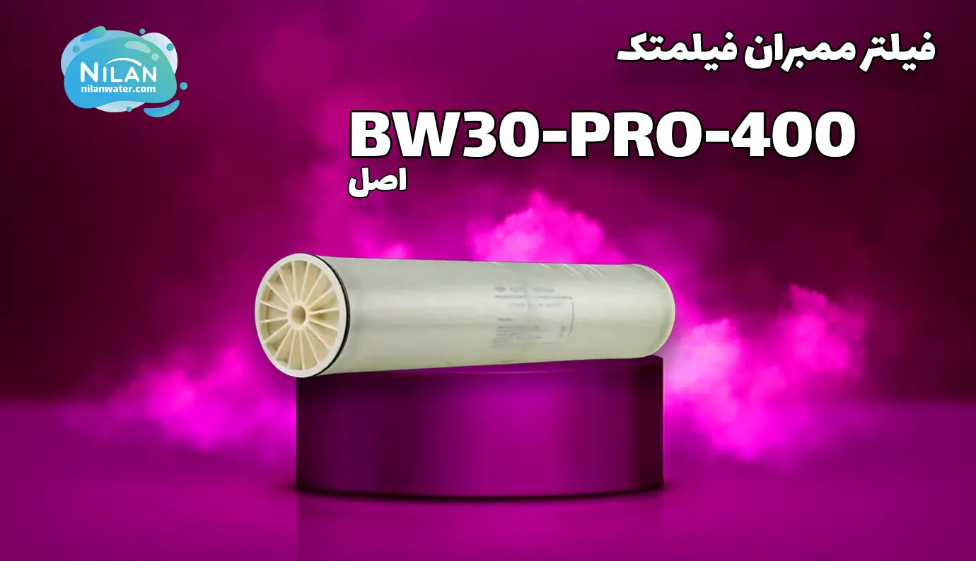 فیلتر ممبران 8 اینچ فیلمتک مدل BW30-PRO-400 اصلی آمریکایی