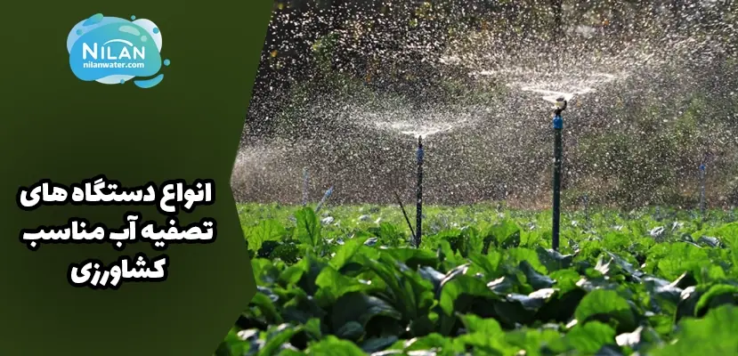 انواع دستگاه های تصفیه آب مناسب کشاورزی