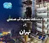 دستگاه تصفیه آب صنعتی در تهران