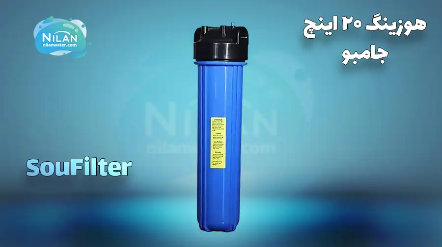 هوزینگ ۲۰ اینچ جامبو