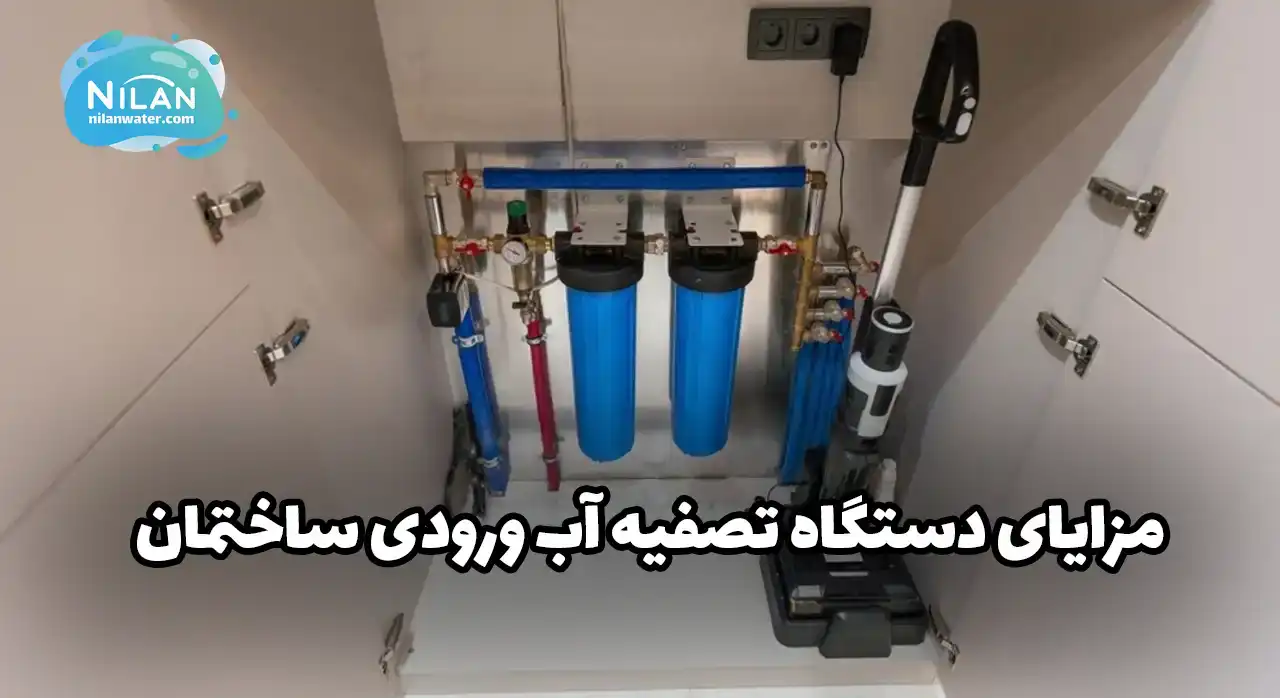 مزایای دستگاه تصفیه آب ورودی ساختمان