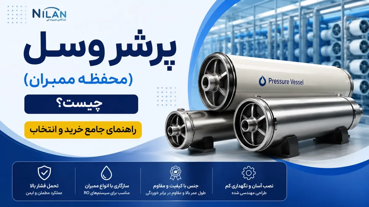 پرشر وسل (محفظه ممبران) چیست