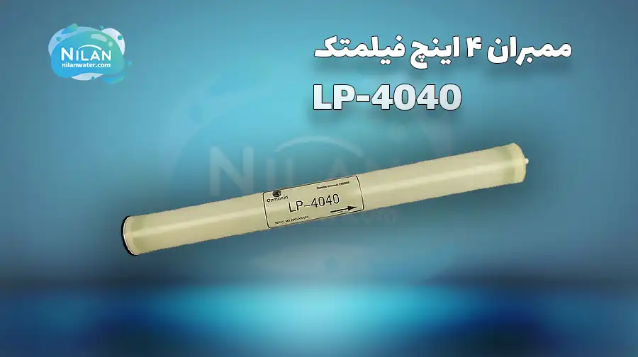 فیلتر ممبران 4 اینچ فیلمتک (FILMTEC) مدل LP-4040