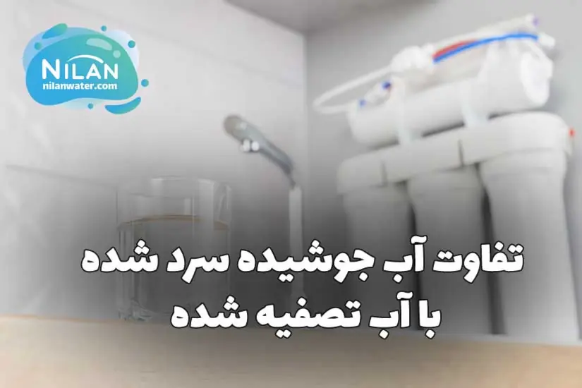 تفاوت آب جوشیده سرد شده با آب تصفیه شده