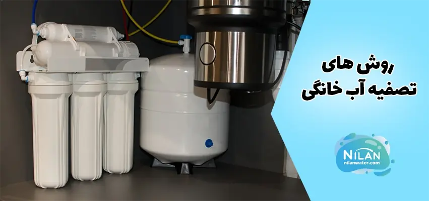 روش های تصفیه آب خانگی