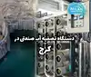 دستگاه تصفیه آب صنعتی در کرج
