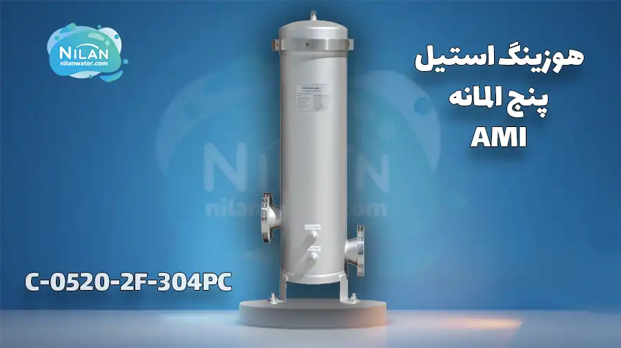 هوزینگ استیل پنج المانه AMI مدل C-0520-2F-304PC