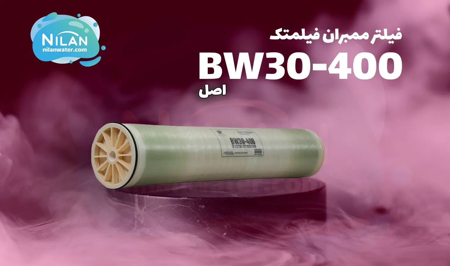 فیلتر ممبران 8 اینچ فیلمتک مدل BW30-400 اصلی آمریکایی
