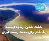 خشک شدن دریاچه ارومیه | زنگ خطر برای محیط زیست ایران