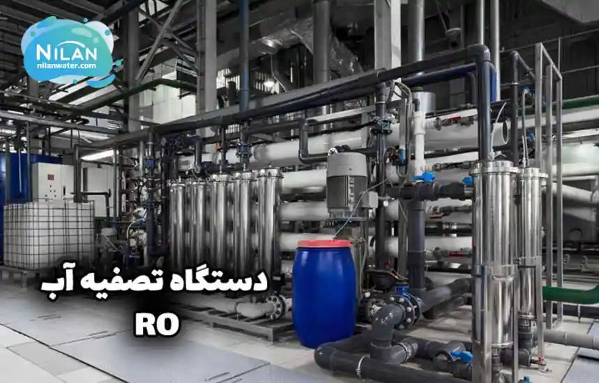 فشار اسمزی در دستگاه تصفیه آب RO