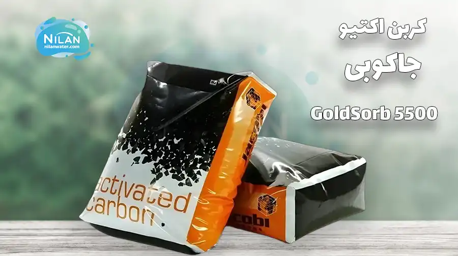 کربن اکتیو جاکوبی مدل Goldsorb 5500