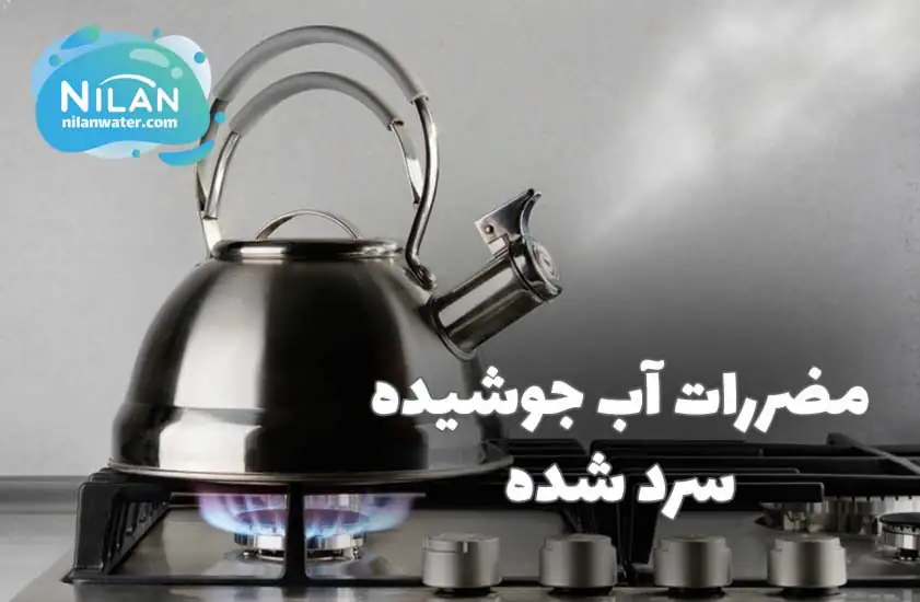 مضررات آب جوشیده سرد شده
