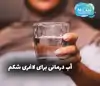 آب درمانی برای لاغری شکم