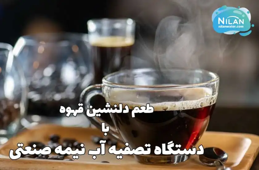 کاربرد دستگاه تصفیه آب نیمه صنعتی در کافی شاپ