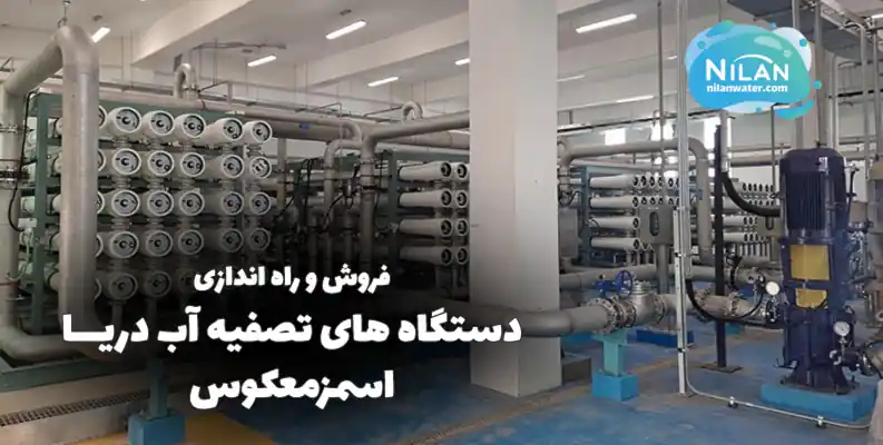 فروش دستگاه تصفیه آب دریا