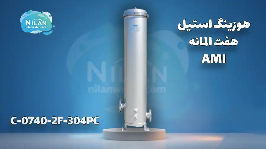 هوزینگ استیل هفت المانه AMI مدل C-0740-2F-304PC
