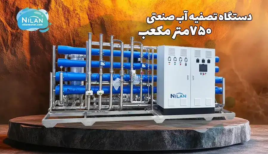 دستگاه تصفیه آب صنعتی 750 متر مکعب