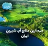 مهمترین منابع آب شیرین ایران کدام است؟