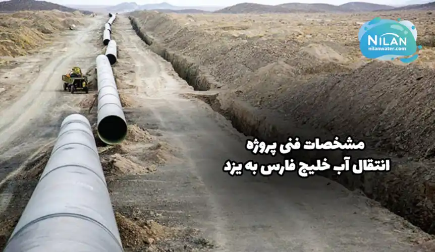 مشخصات فنی پروژه انتقال آب خلیج فارس به یزد
