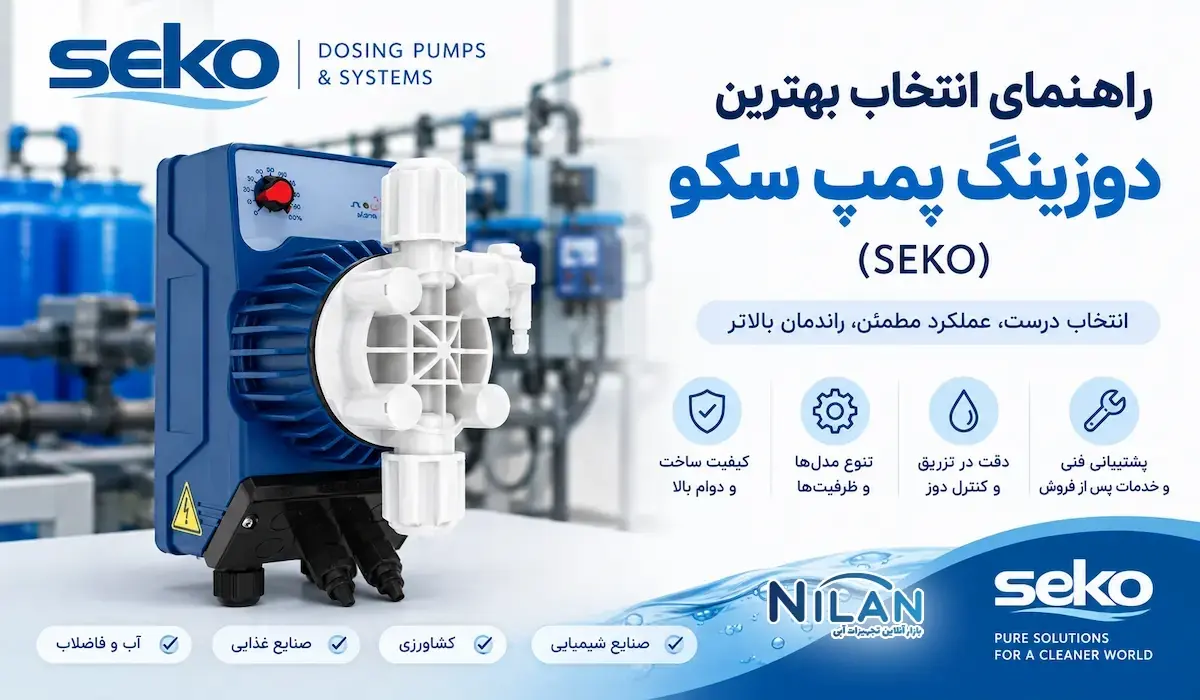 راهنمای انتخاب دوزینگ پمپ سکو SEKO