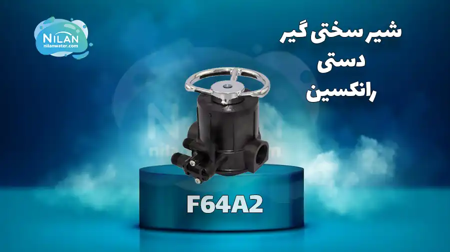 شیر دستی سختی گیر رانکسین (RUNXIN) سایز 1 اینچ مدل F64A2