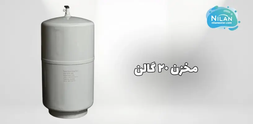 مخزن تصفیه آب نیمه صنعتی 20 گالن روسک