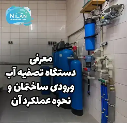 معرفی دستگاه تصفیه آب ورودی ساختمان + عملکرد