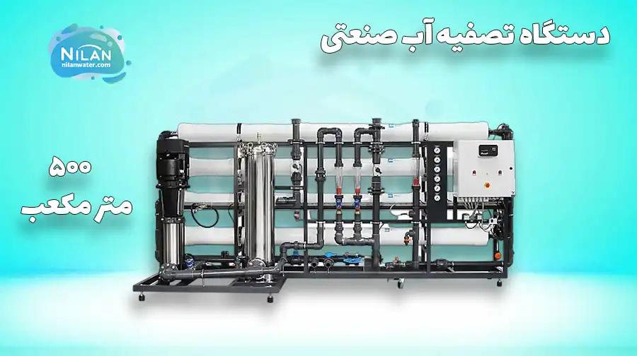 دستگاه تصفیه آب صنعتی 500 متر مکعب