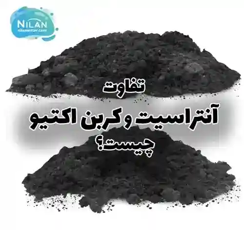 تفاوت آنتراسیت و کربن اکتیو چیست؟