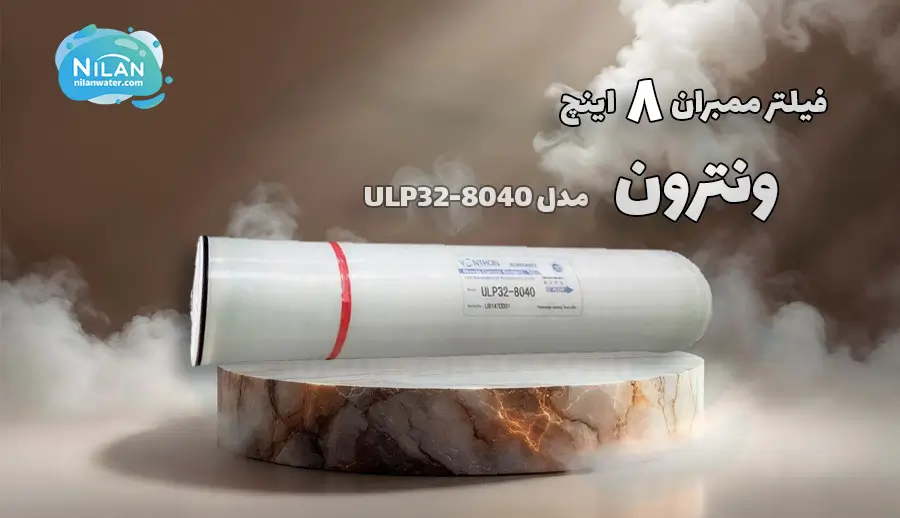فیلتر ممبران 8 اینچ ونترون (Vontron) مدل ULP32-8040