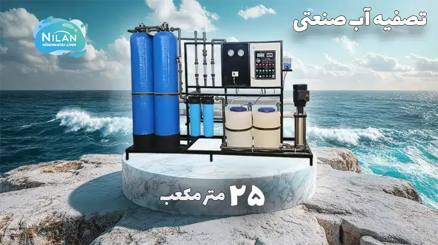 دستگاه تصفیه آب صنعتی RO | ظرفیت 25 متر مکعب در روز