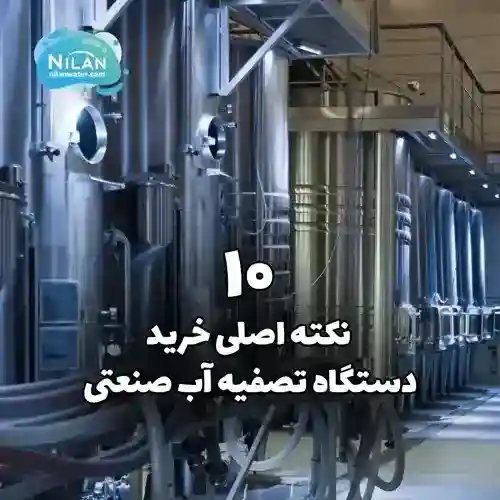 10 نکته اصلی خرید دستگاه تصفیه آب صنعتی