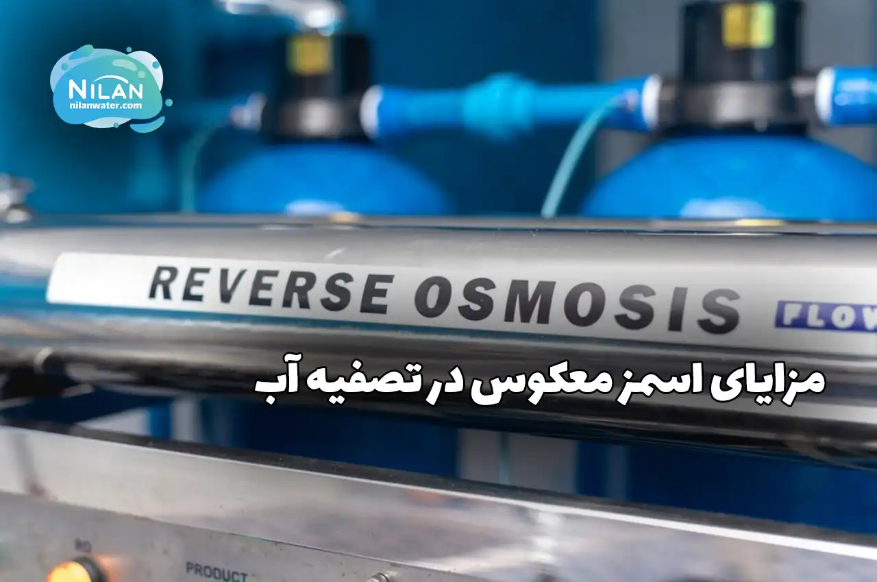 مزایای اسمز معکوس در تصفیه آب